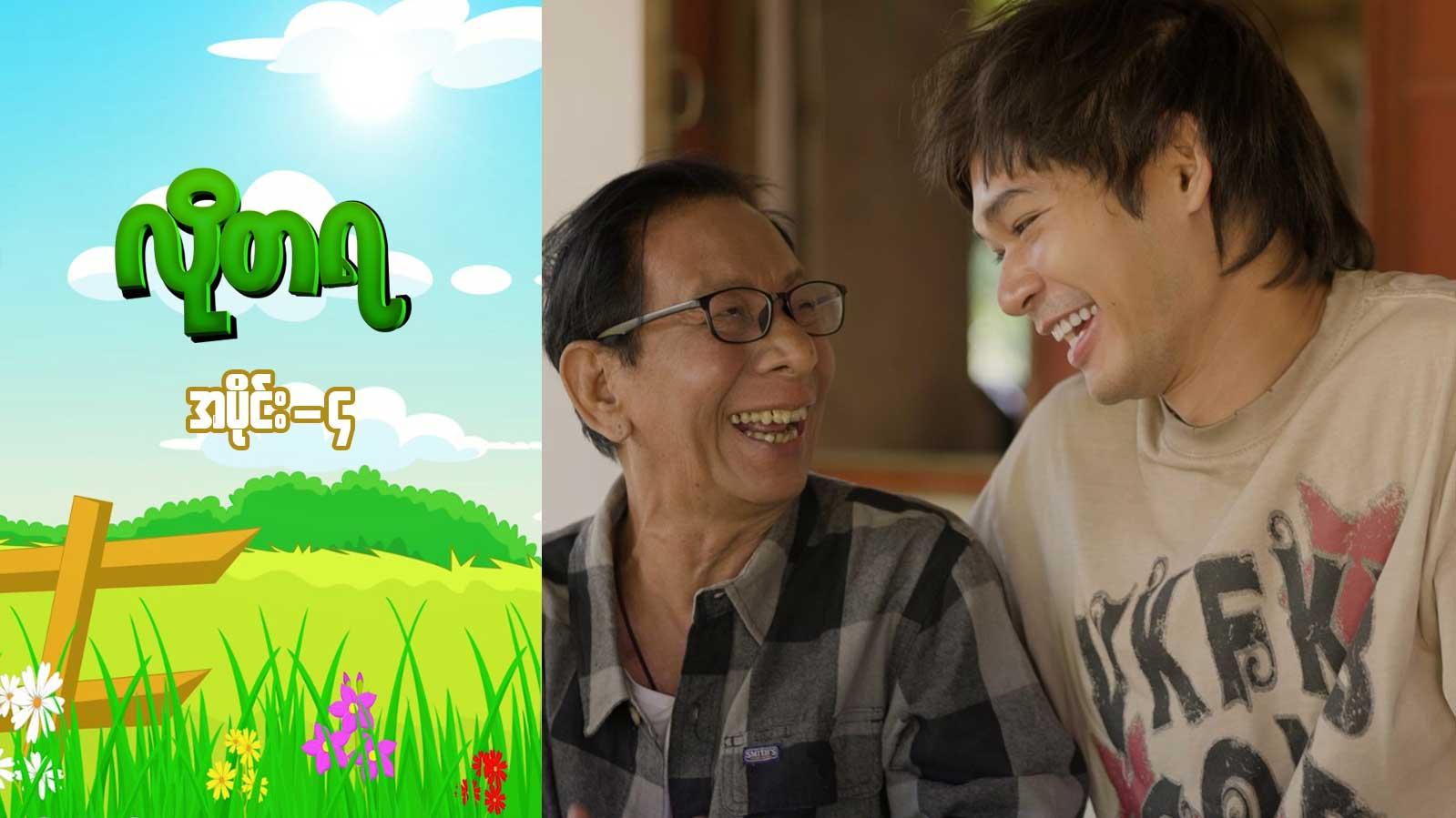 လိုတရ-အပိုင်း ၄