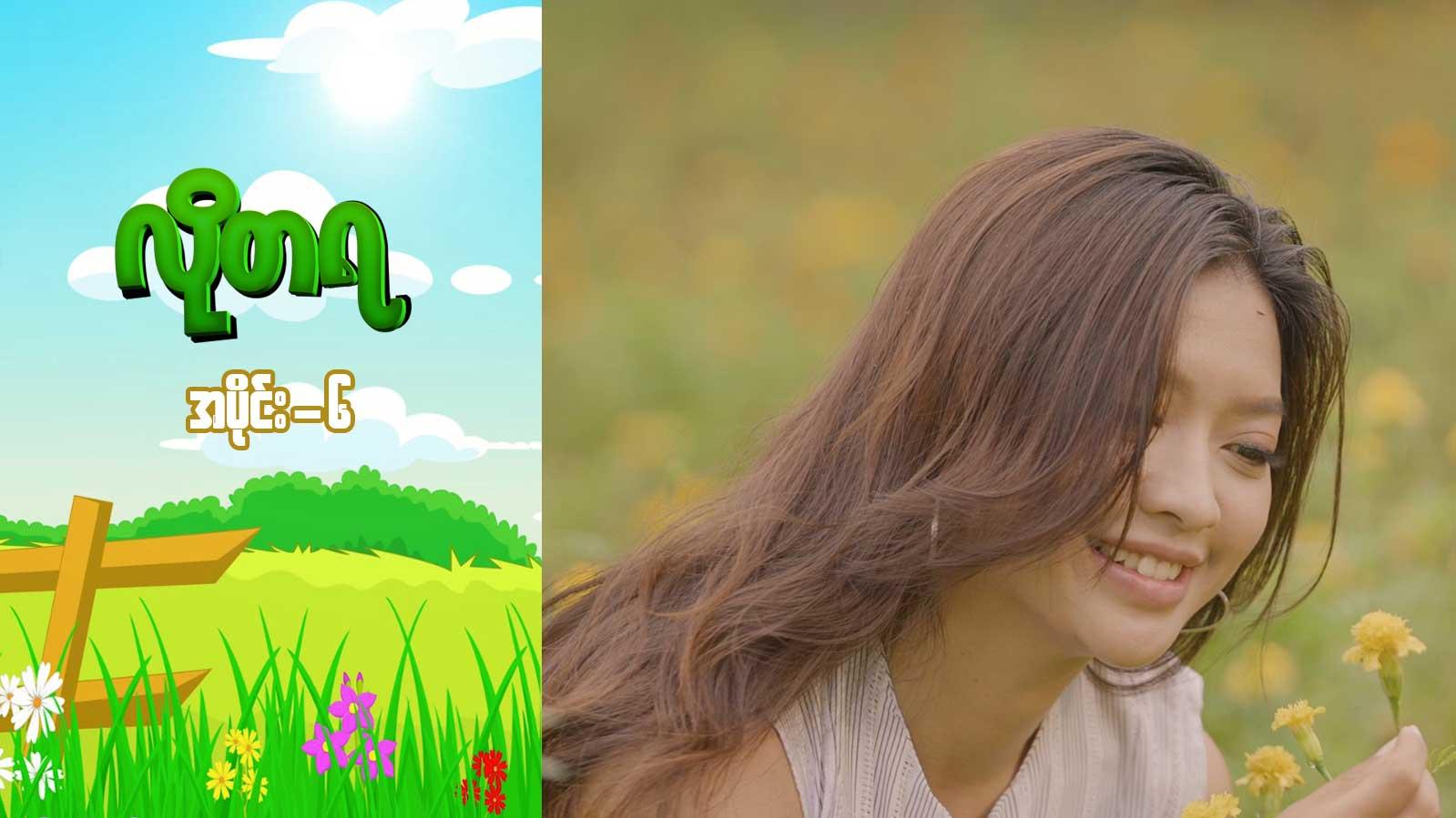 လိုတရ-အပိုင်း ၆