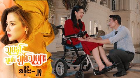 သူမနှင့်သူမ၏ချစ်သူများ-အပိုင်း ၂၇