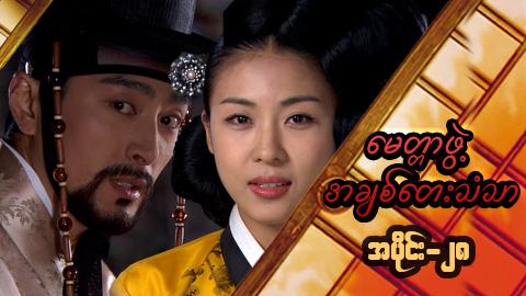 မေတ္တာဖွဲ့ အချစ်တေးသံသာ-အပိုင်း၂၈