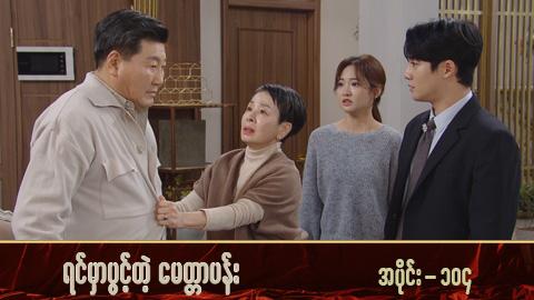 ရင်မှာပွင့်တဲ့မေတ္တာပန်း-အပိုင်း ၁၀၄
