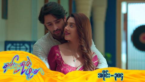 ချစ်သူရေးတဲ့ဖူးစာ-အပိုင်း ၃၀၄