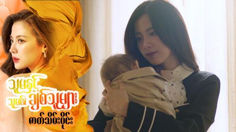 သူမနှင့်သူမ၏ချစ်သူများ-ဇာတ်သိမ်းပိုင်း