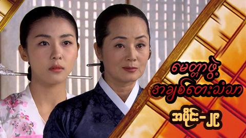 မေတ္တာဖွဲ့ အချစ်တေးသံသာ-အပိုင်း၂၉