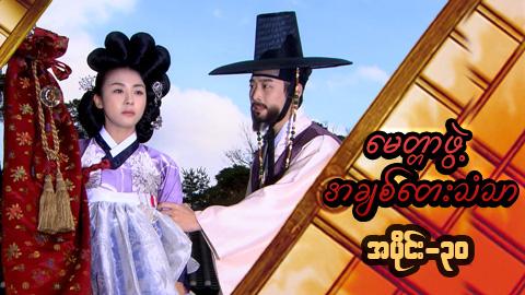 မေတ္တာဖွဲ့ အချစ်တေးသံသာ-အပိုင်း၃၀