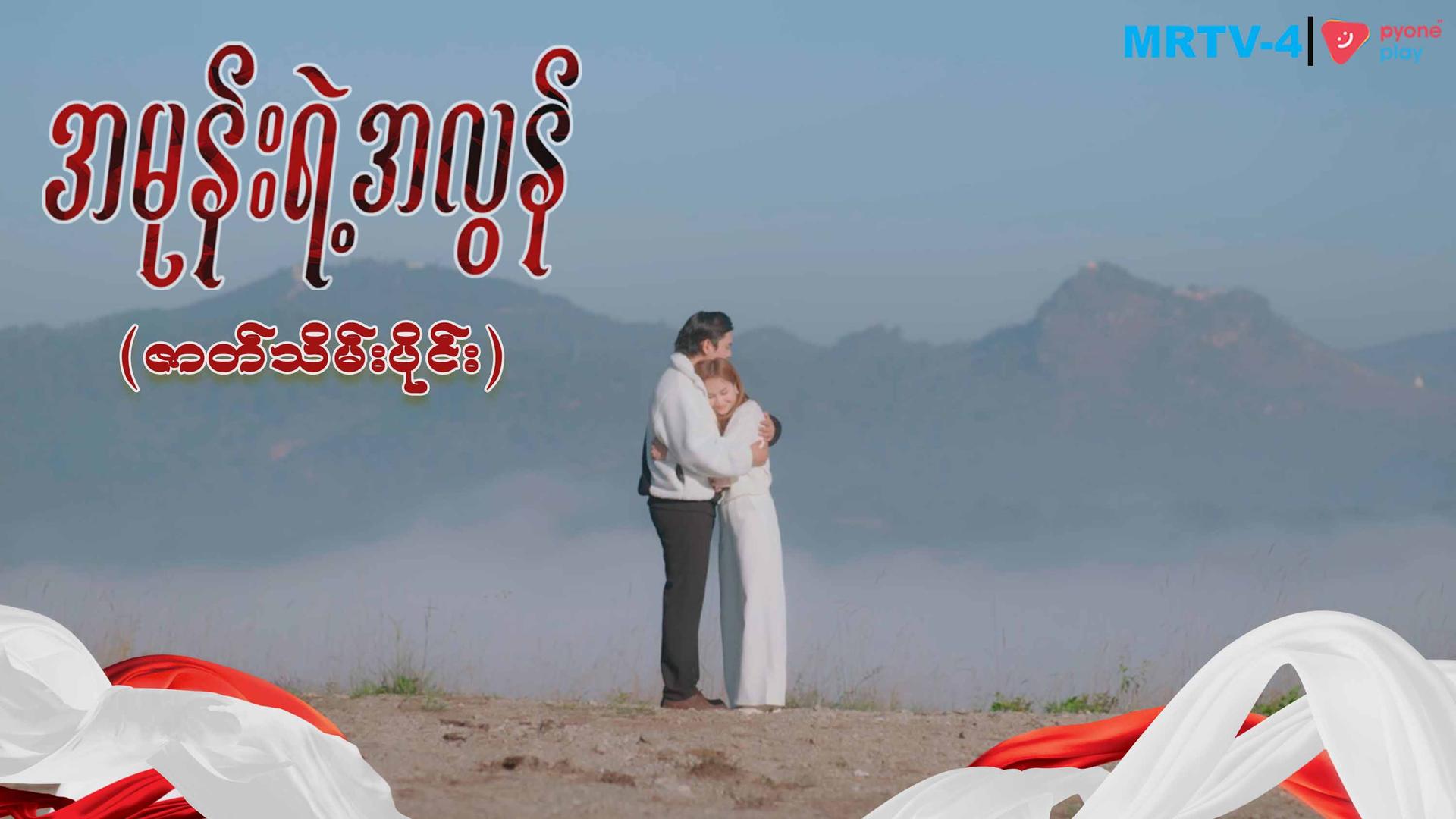 အမုန်းရဲ့အလွန်-ဇာတ်သိမ်းပိုင်း