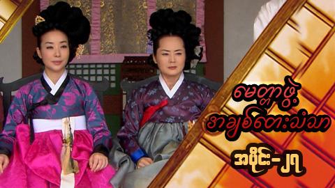 မေတ္တာဖွဲ့ အချစ်တေးသံသာ-အပိုင်း၂၇