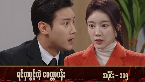 ရင်မှာပွင့်တဲ့မေတ္တာပန်း-အပိုင်း ၁၀၅