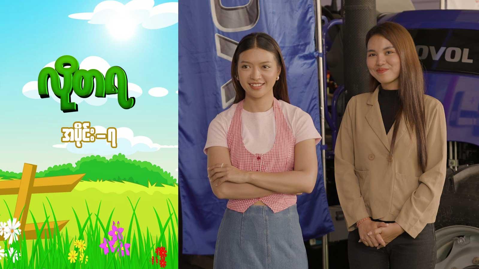 လိုတရ-အပိုင်း ၇