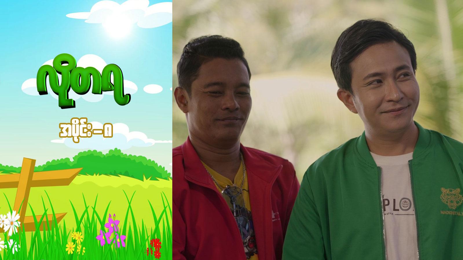 လိုတရ-အပိုင်း ၈