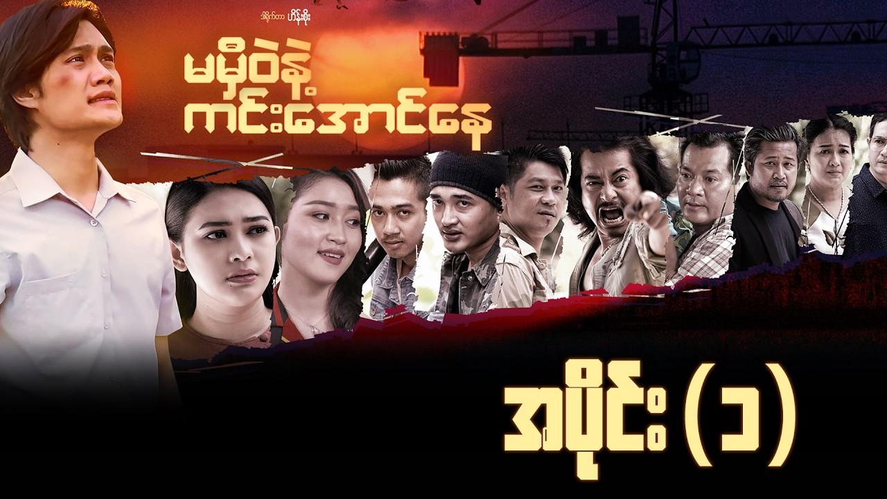 မမှီဝဲနဲ့ ကင်းအောင်နေ-အပိုင်း ၁