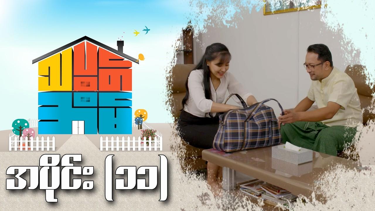 သပွတ်အိမ်-အပိုင်း ၁၁