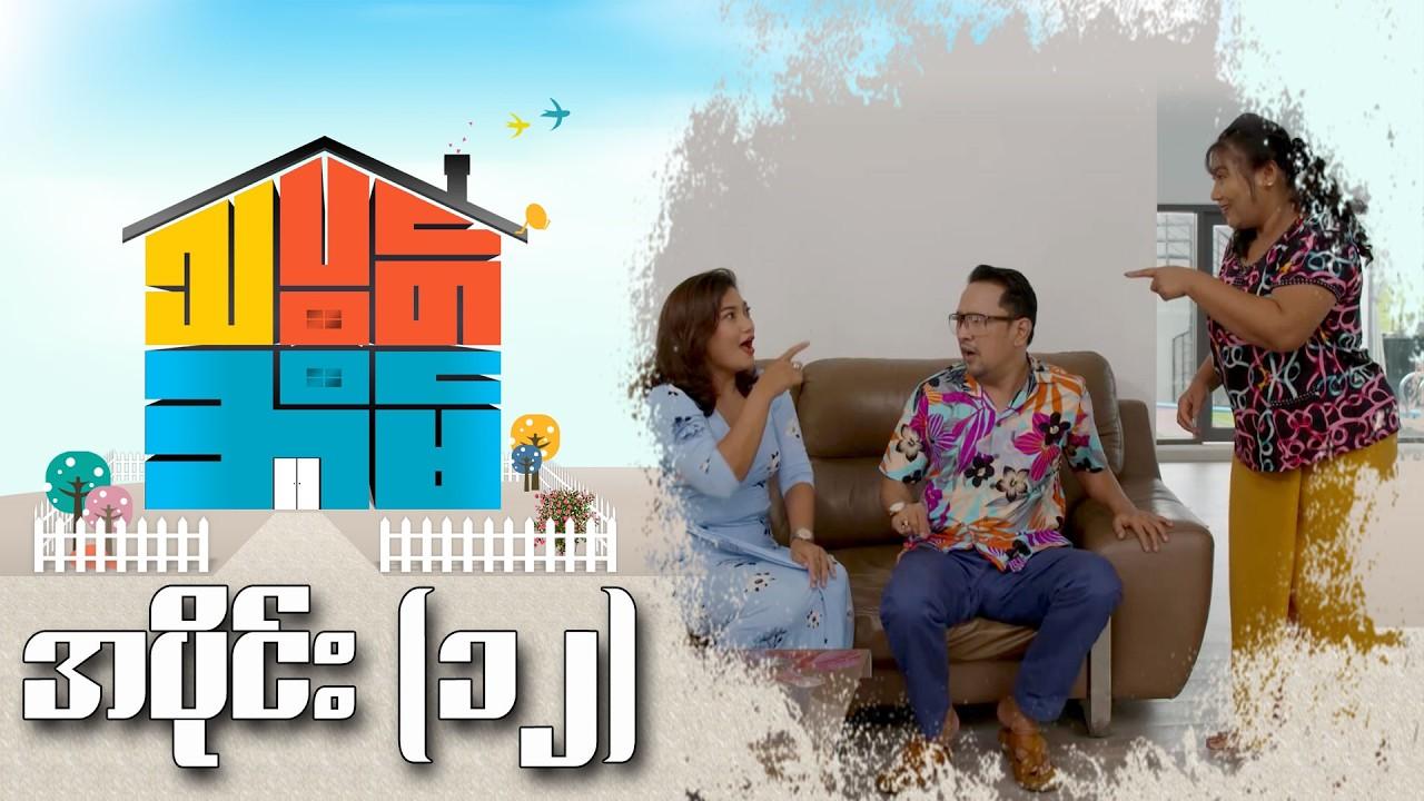 သပွတ်အိမ်-အပိုင်း ၁၂