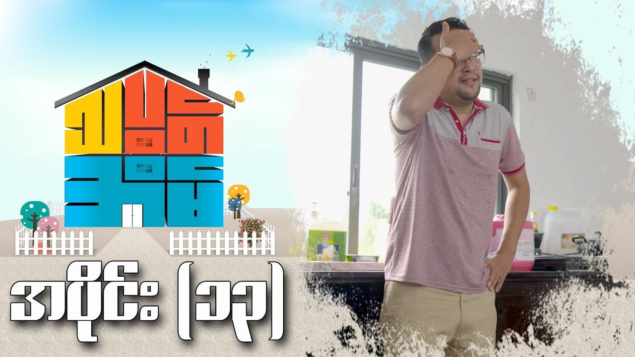 သပွတ်အိမ်-အပိုင်း ၁၃