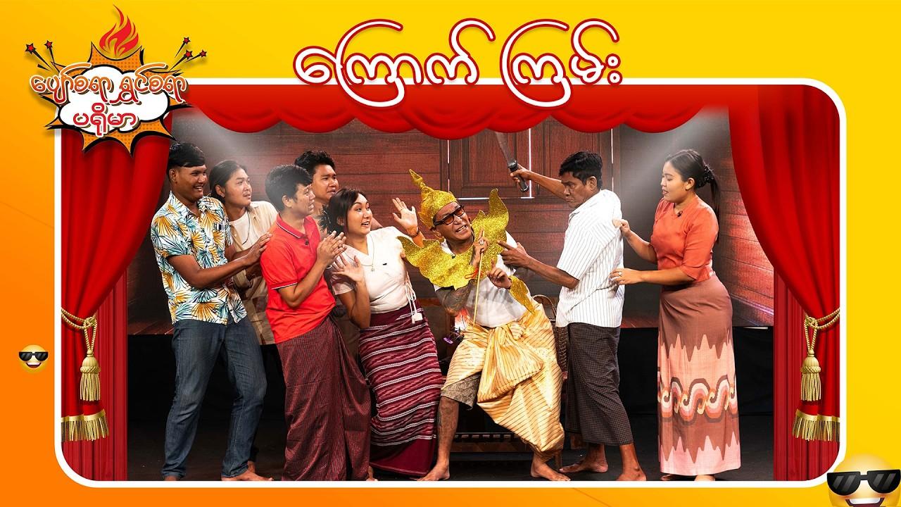 ပျော်စရာရွှင်စရာပရိုမာ-အပိုင်း ၂