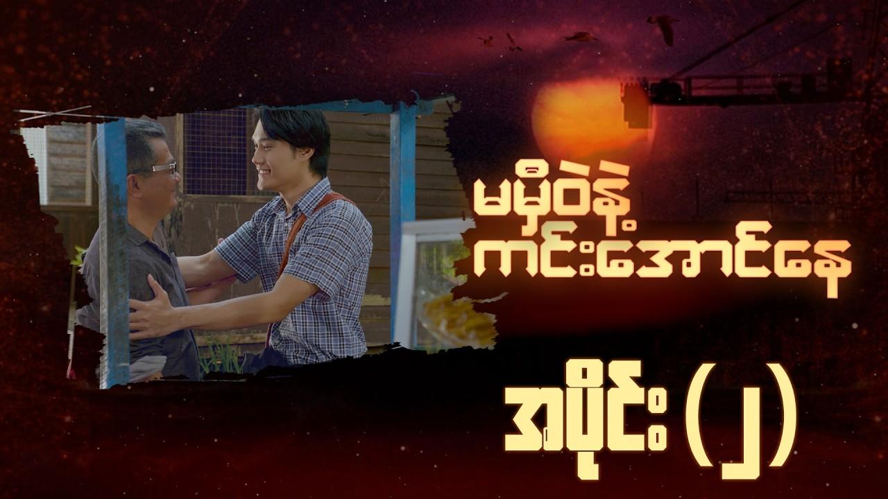 မမှီဝဲနဲ့ ကင်းအောင်နေ-အပိုင်း ၂