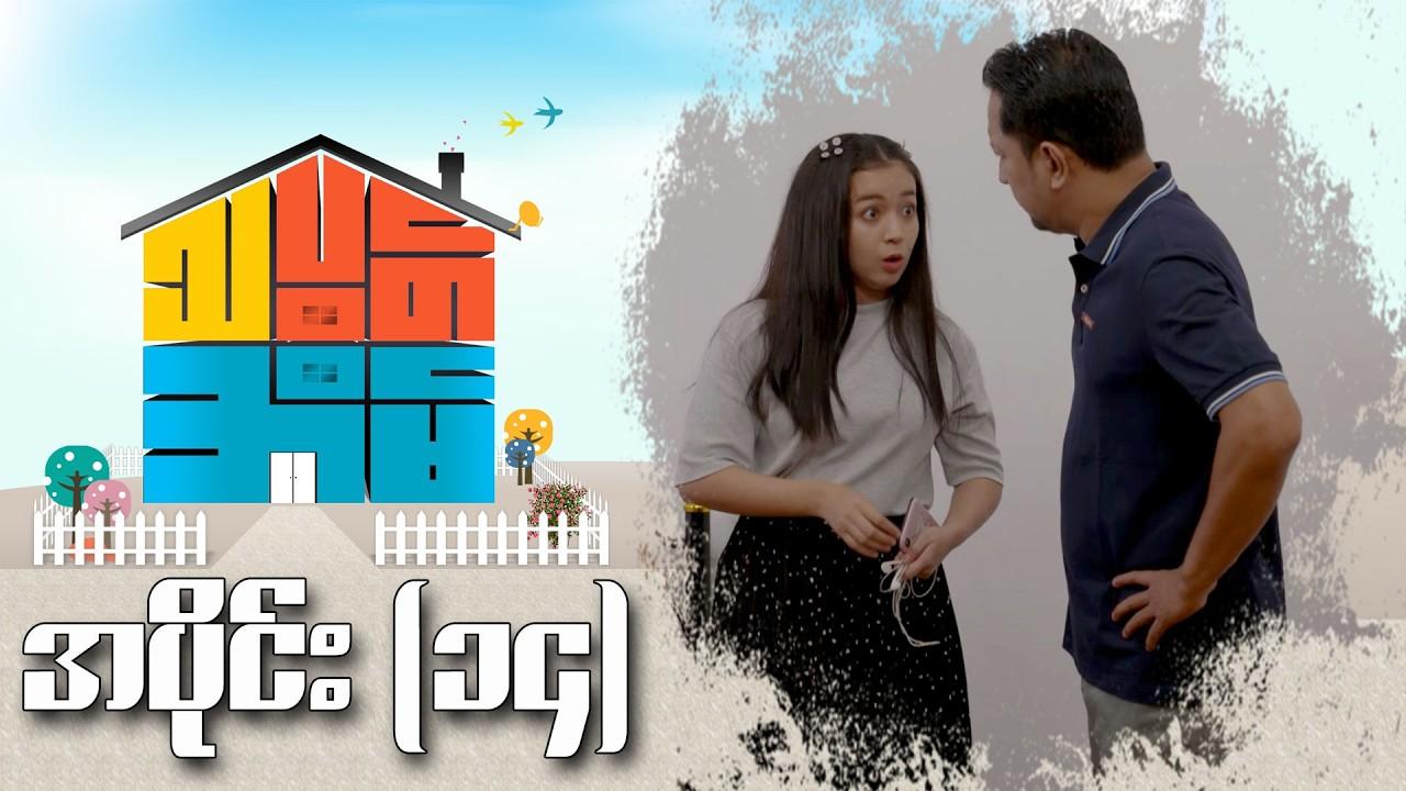 သပွတ်အိမ်-အပိုင်း ၁၄