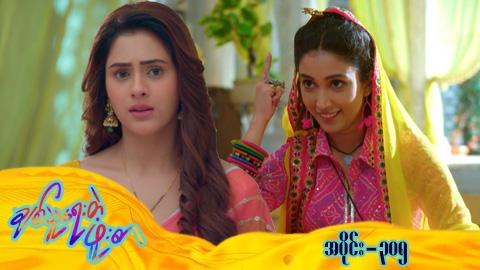 ချစ်သူရေးတဲ့ဖူးစာ-အပိုင်း ၃၀၅