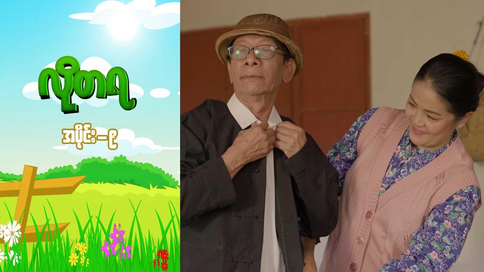 လိုတရ-အပိုင်း ၉