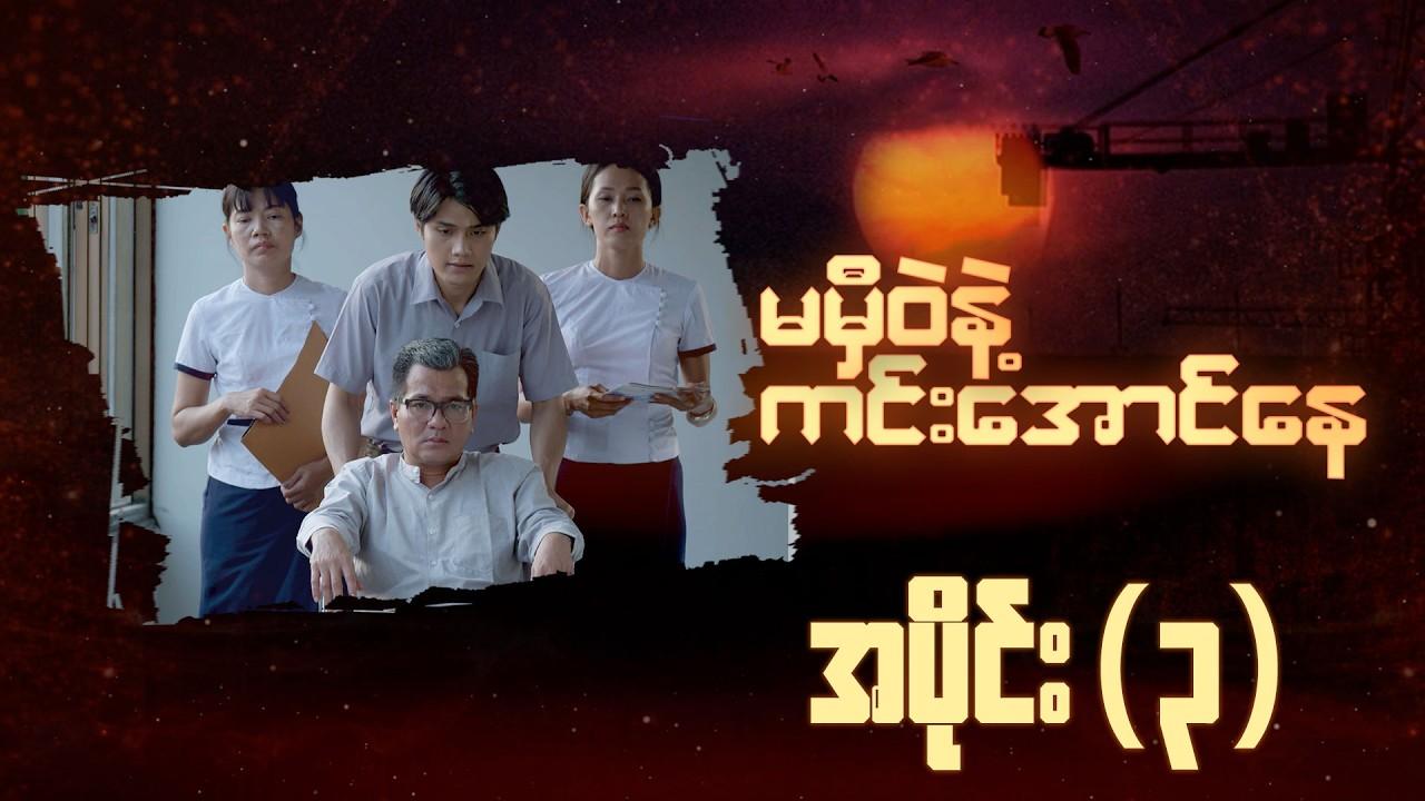 မမှီဝဲနဲ့ ကင်းအောင်နေ-အပိုင်း ၃