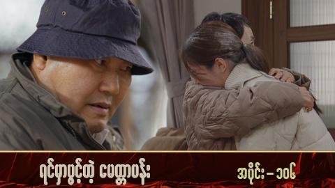 ရင်မှာပွင့်တဲ့မေတ္တာပန်း-အပိုင်း ၁၀၆