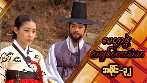 မေတ္တာဖွဲ့ အချစ်တေးသံသာ-အပိုင်း၃၂