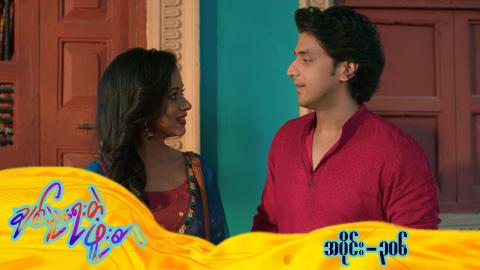 ချစ်သူရေးတဲ့ဖူးစာ-အပိုင်း ၃၀၆