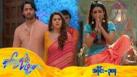 ချစ်သူရေးတဲ့ဖူးစာ-အပိုင်း ၃၀၇