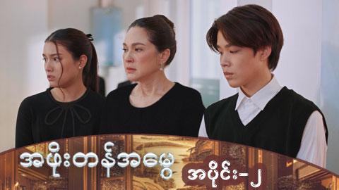 အဖိုးတန်အမွေ-အပိုင်း ၂