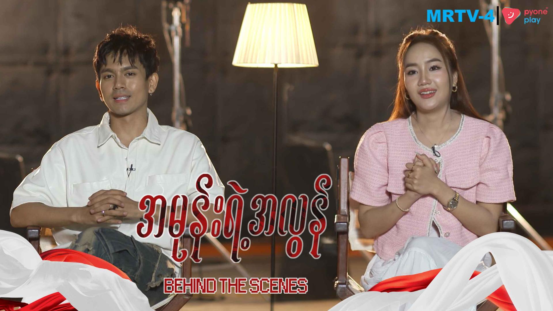 အမုန်းရဲ့အလွန်-ရိုက်ကွင်းနောက်ကွယ်မှပုံရိပ်များ