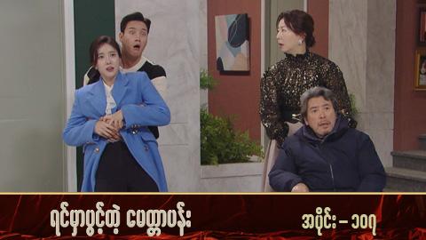 ရင်မှာပွင့်တဲ့မေတ္တာပန်း-အပိုင်း ၁၀၇