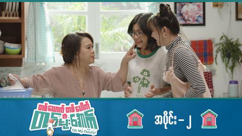 တစ်ယောက်တစ်ပေါက်တစ်မိုးအောက်-အပိုင်း ၂