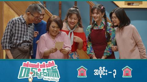 တစ်ယောက်တစ်ပေါက်တစ်မိုးအောက်-အပိုင်း ၃