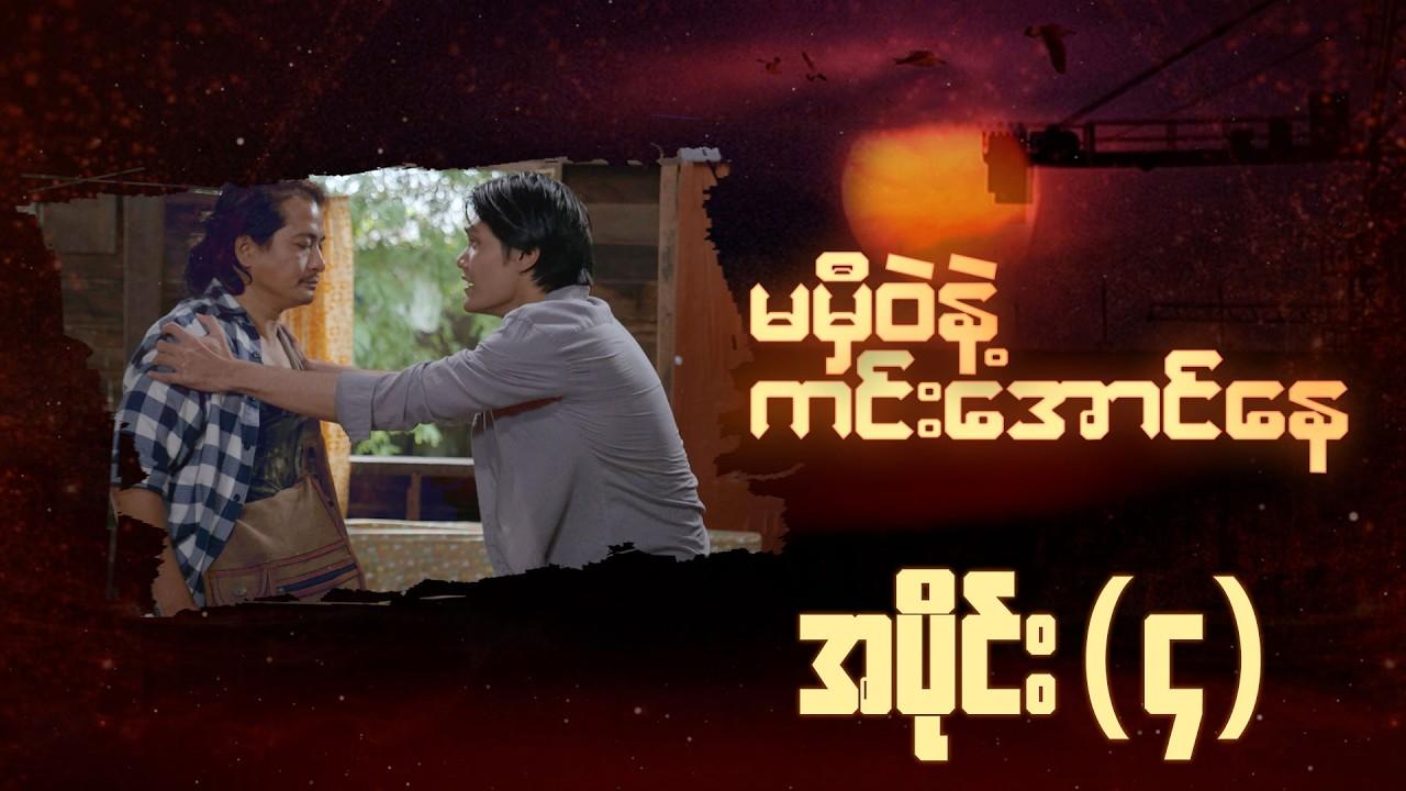 မမှီဝဲနဲ့ ကင်းအောင်နေ-အပိုင်း ၄