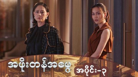 အဖိုးတန်အမွေ-အပိုင်း ၃