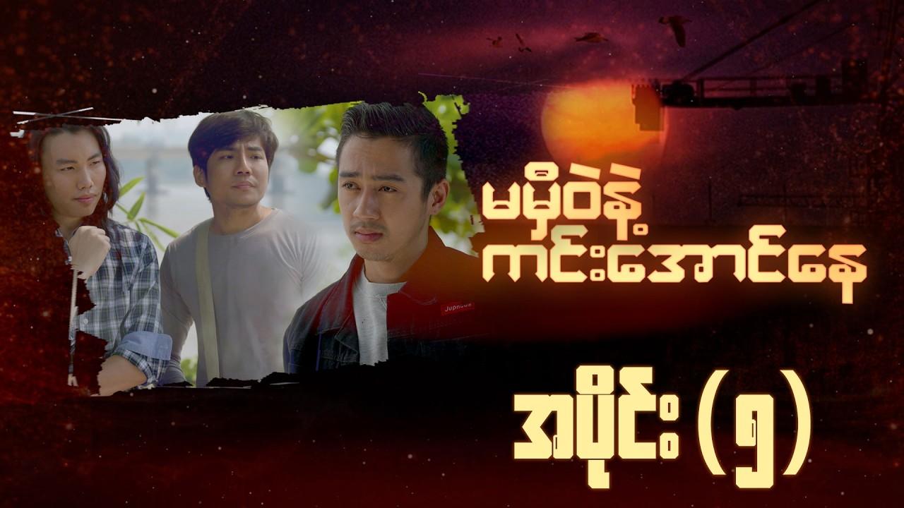 မမှီဝဲနဲ့ ကင်းအောင်နေ-အပိုင်း ၅