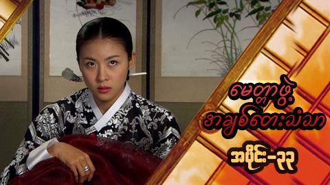 မေတ္တာဖွဲ့ အချစ်တေးသံသာ-အပိုင်း၃၃