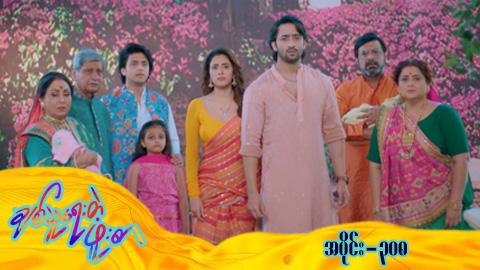 ချစ်သူရေးတဲ့ဖူးစာ-အပိုင်း ၃၀၈