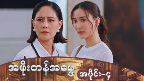 အဖိုးတန်အမွေ-အပိုင်း ၄