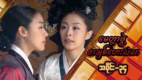 မေတ္တာဖွဲ့ အချစ်တေးသံသာ-အပိုင်း၃၄