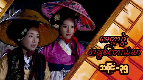 မေတ္တာဖွဲ့ အချစ်တေးသံသာ-အပိုင်း၃၅