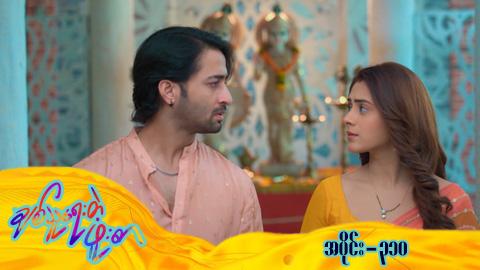 ချစ်သူရေးတဲ့ဖူးစာ-အပိုင်း ၃၁၀