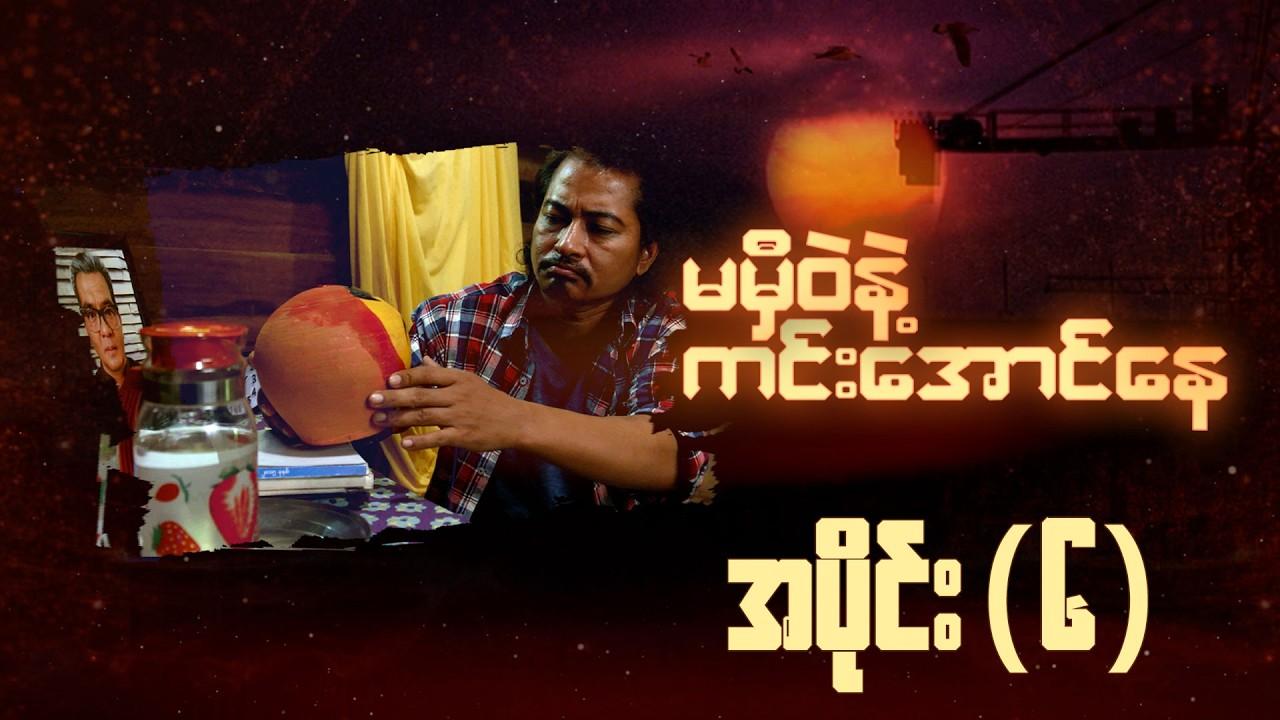 မမှီဝဲနဲ့ ကင်းအောင်နေ-အပိုင်း ၆
