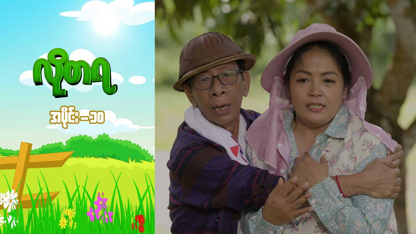 လိုတရ-အပိုင်း ၁၀