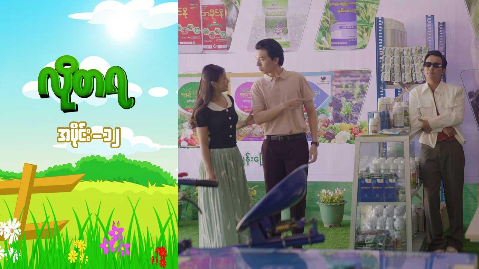 လိုတရ-အပိုင်း ၁၂