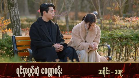 ရင်မှာပွင့်တဲ့မေတ္တာပန်း-အပိုင်း ၁၀၉