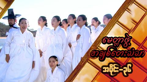 မေတ္တာဖွဲ့ အချစ်တေးသံသာ-အပိုင်း၃၆