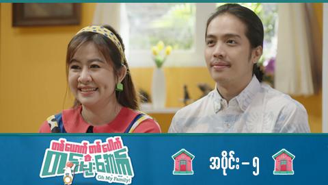 တစ်ယောက်တစ်ပေါက်တစ်မိုးအောက်-အပိုင်း ၅