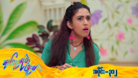 ချစ်သူရေးတဲ့ဖူးစာ-အပိုင်း ၃၁၂