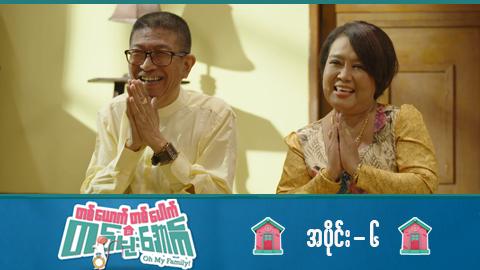 တစ်ယောက်တစ်ပေါက်တစ်မိုးအောက်-အပိုင်း ၆